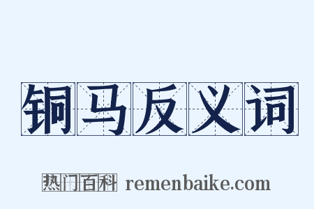 铜马反义词是什么意思的图片